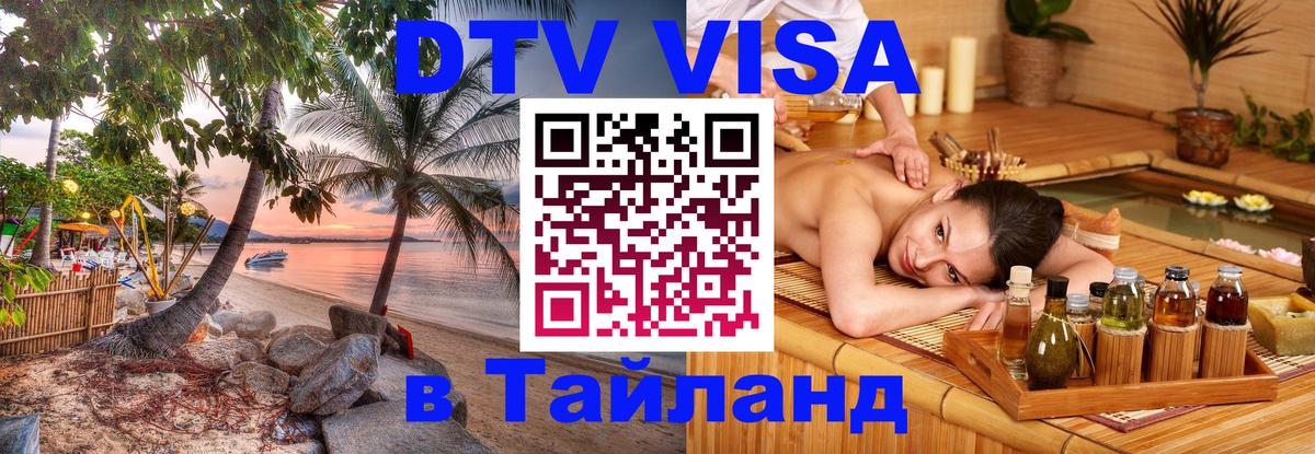 Сколько стоит виза DTV в Тайланд Арзамас 